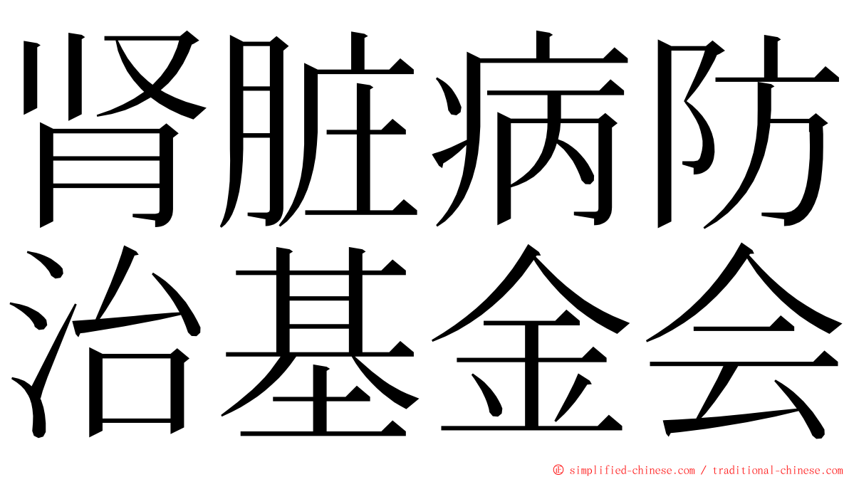 肾脏病防治基金会 ming font