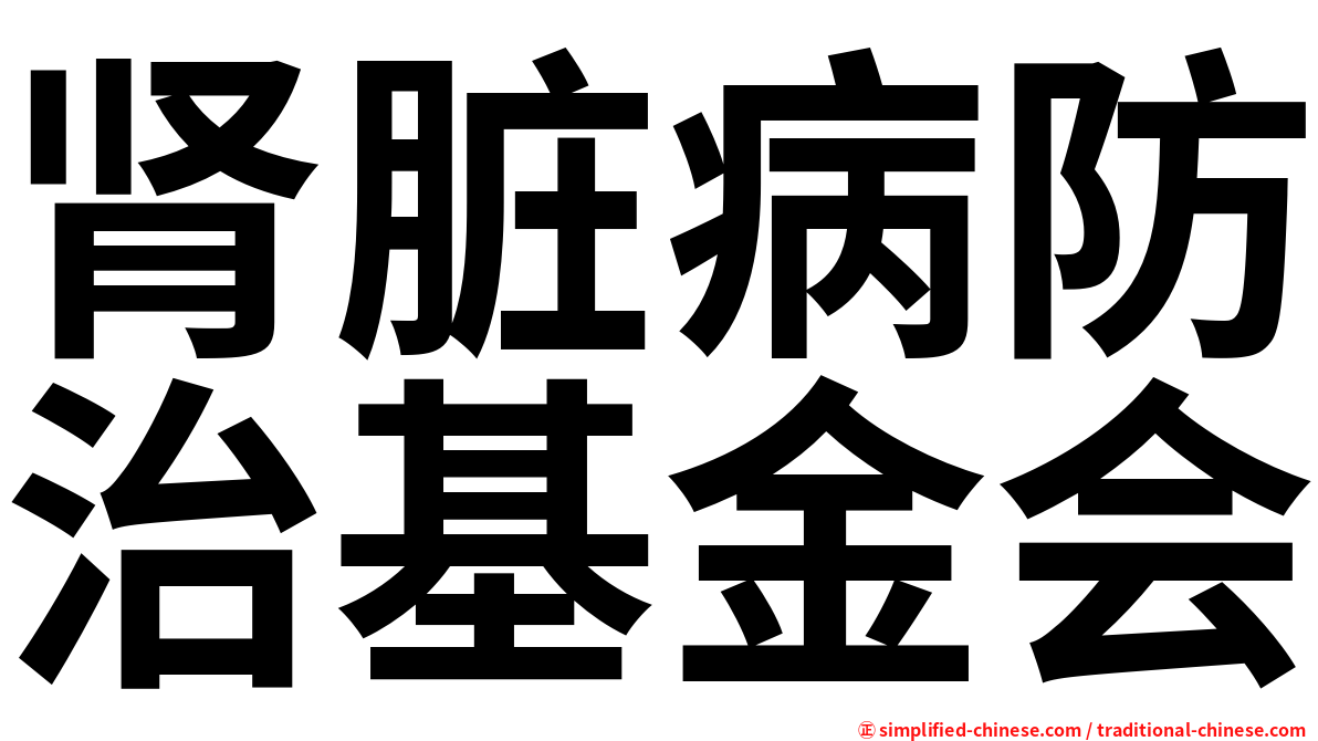 肾脏病防治基金会