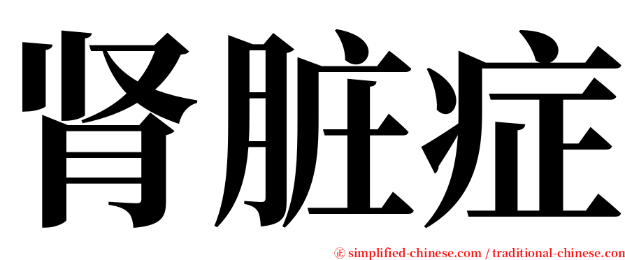 肾脏症 serif font
