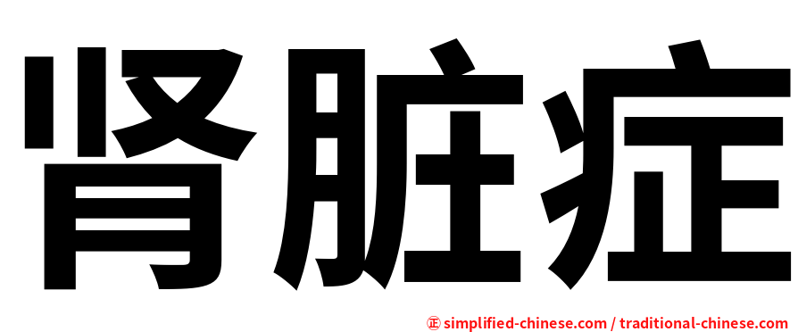 肾脏症