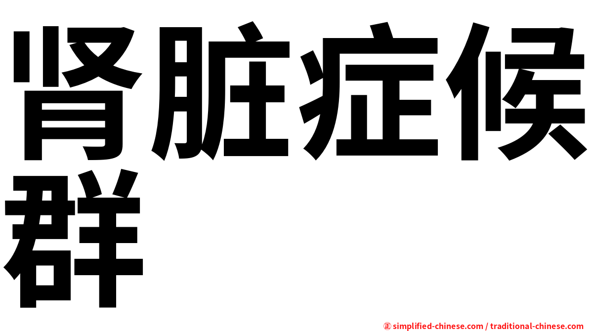 肾脏症候群