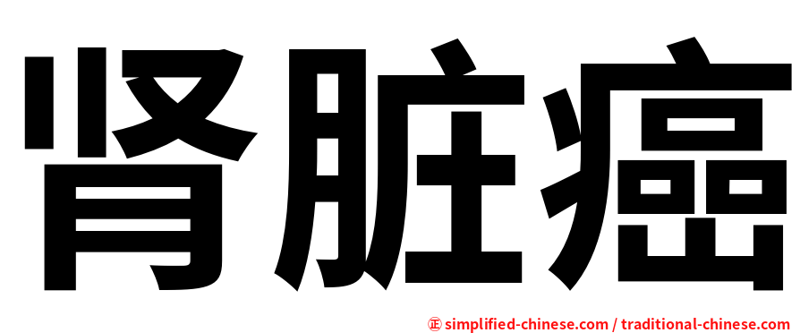 肾脏癌