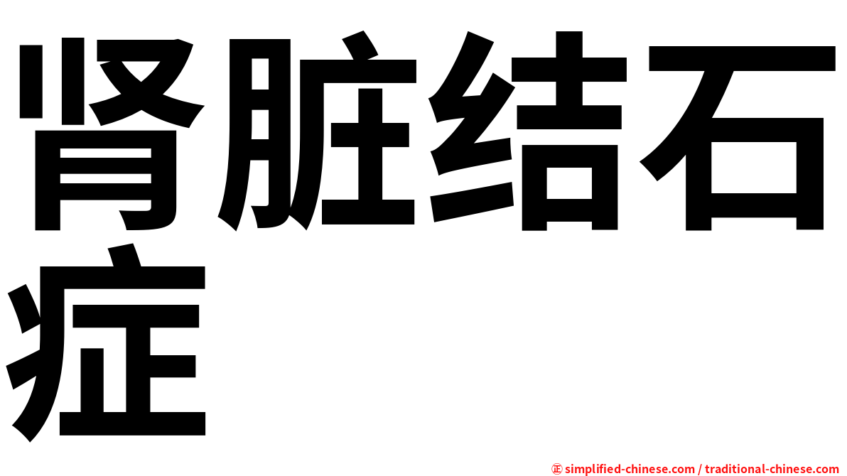 肾脏结石症