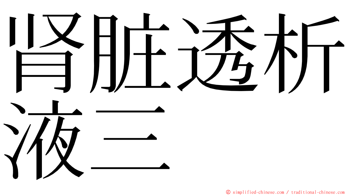 肾脏透析液三 ming font