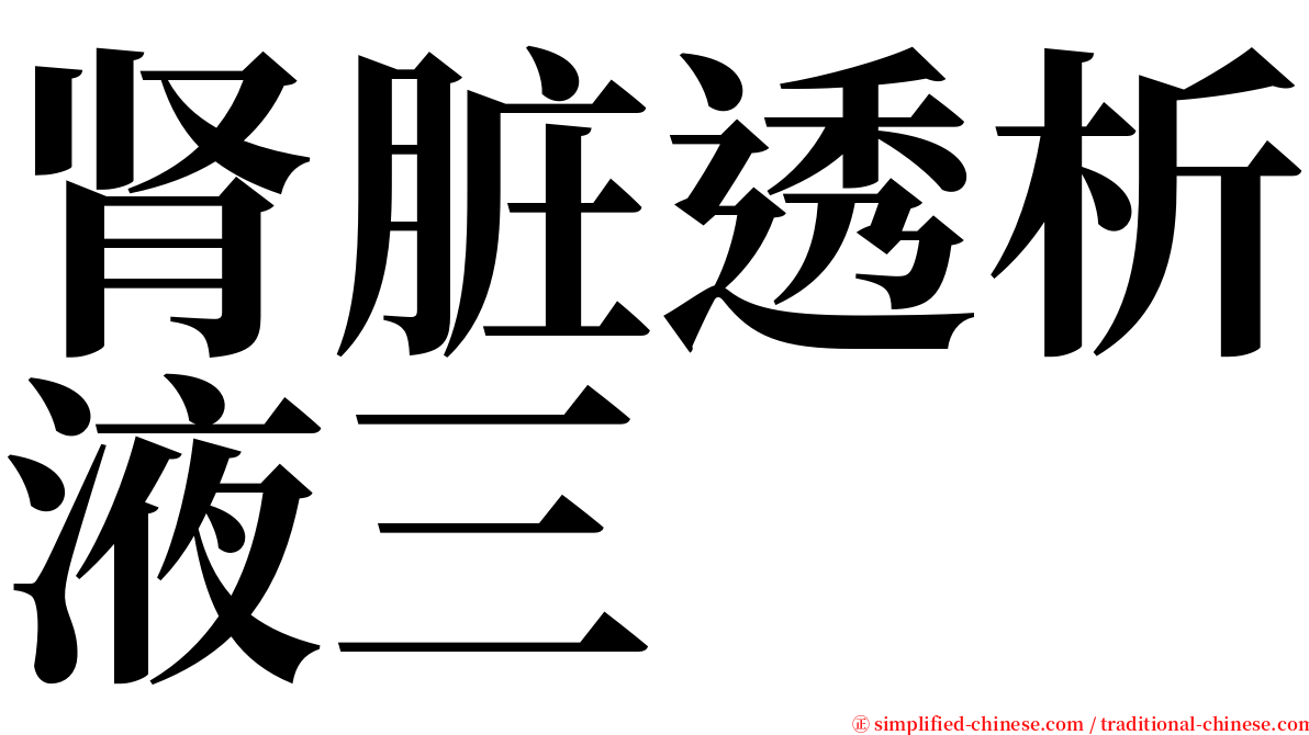 肾脏透析液三 serif font