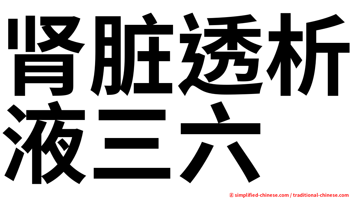 肾脏透析液三六