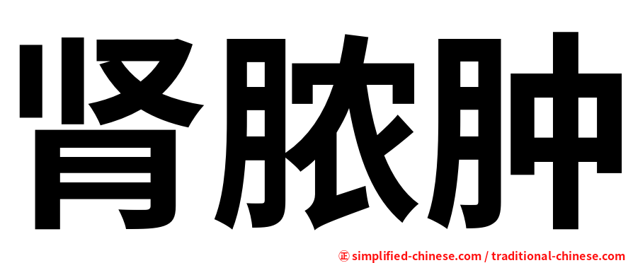 肾脓肿