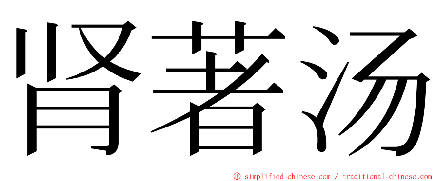肾著汤 ming font