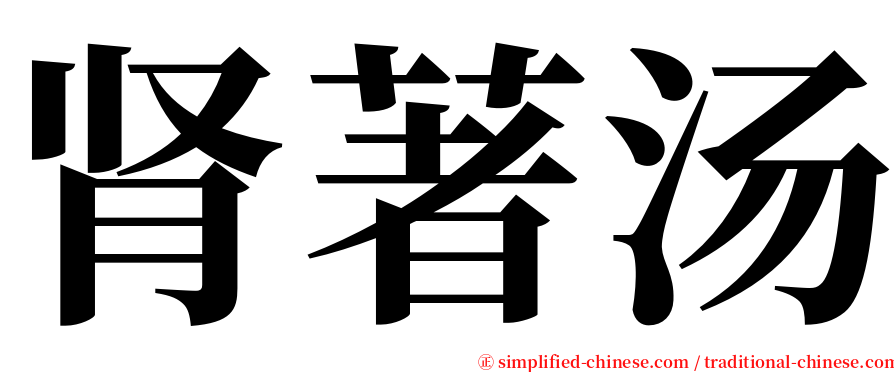 肾著汤 serif font