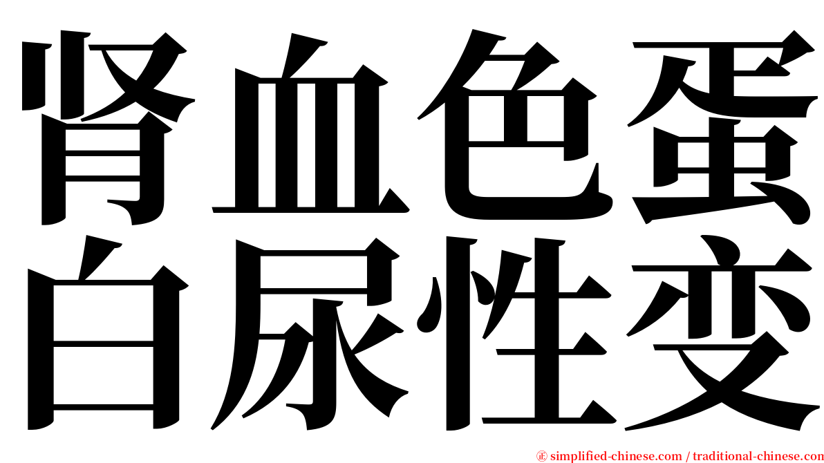 肾血色蛋白尿性变 serif font
