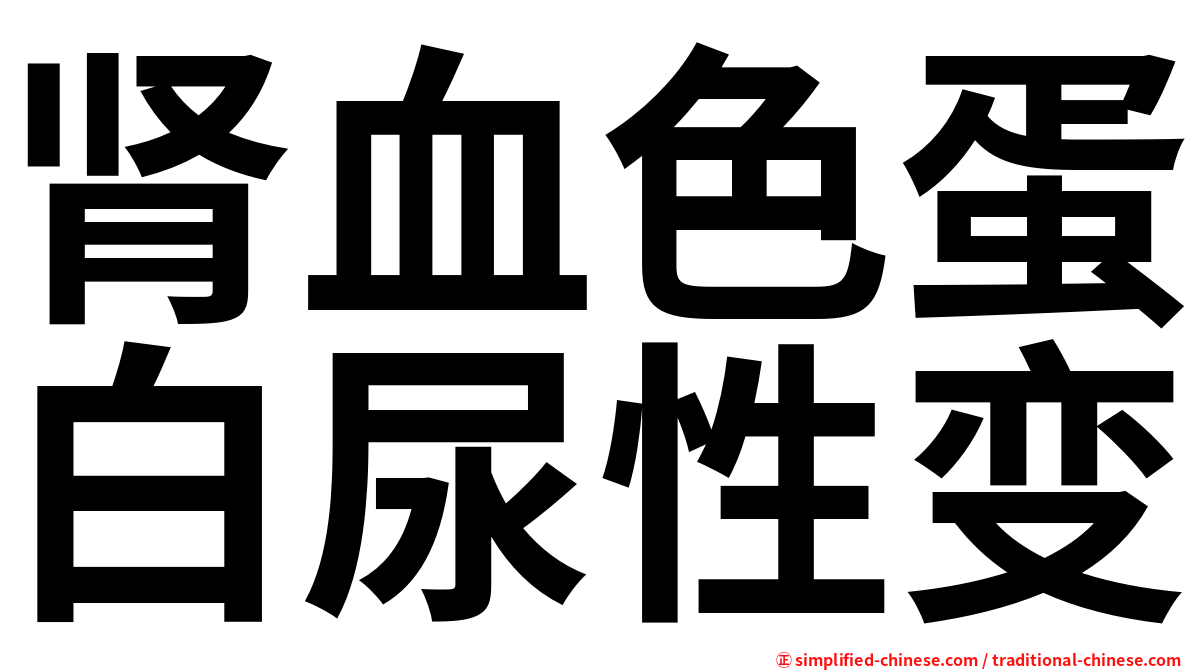 肾血色蛋白尿性变