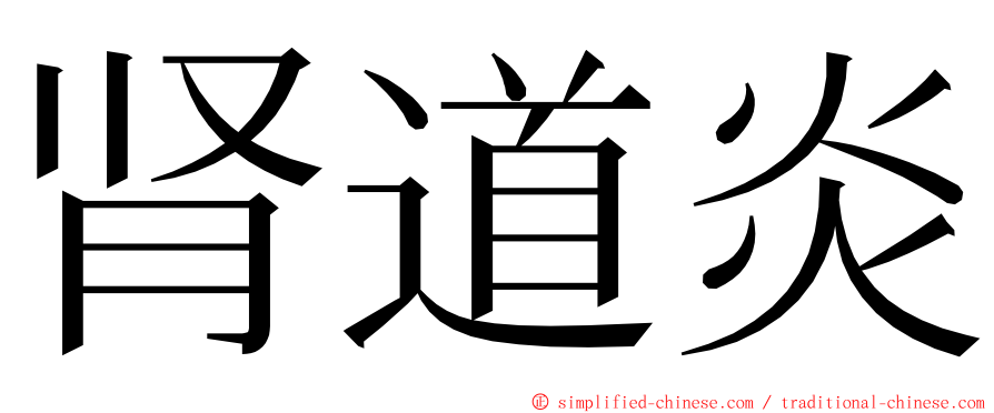 肾道炎 ming font
