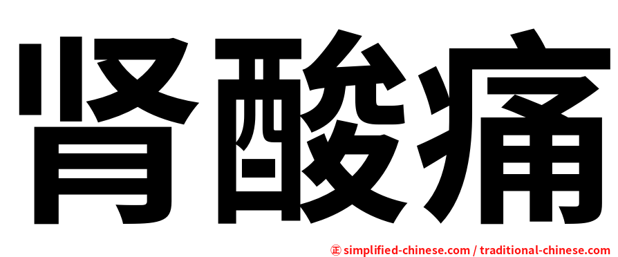肾酸痛