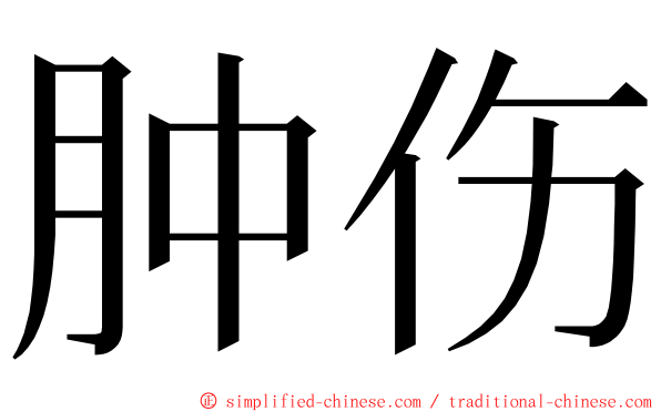肿伤 ming font
