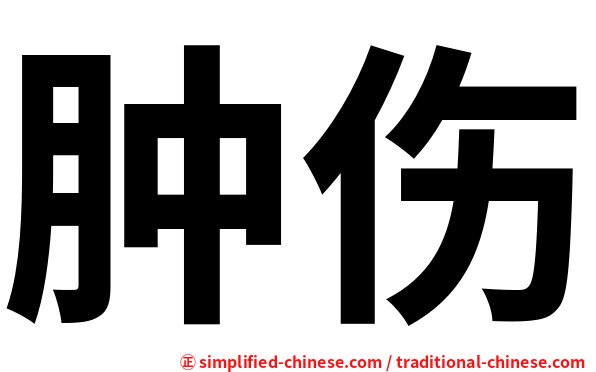 肿伤