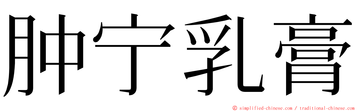 肿宁乳膏 ming font