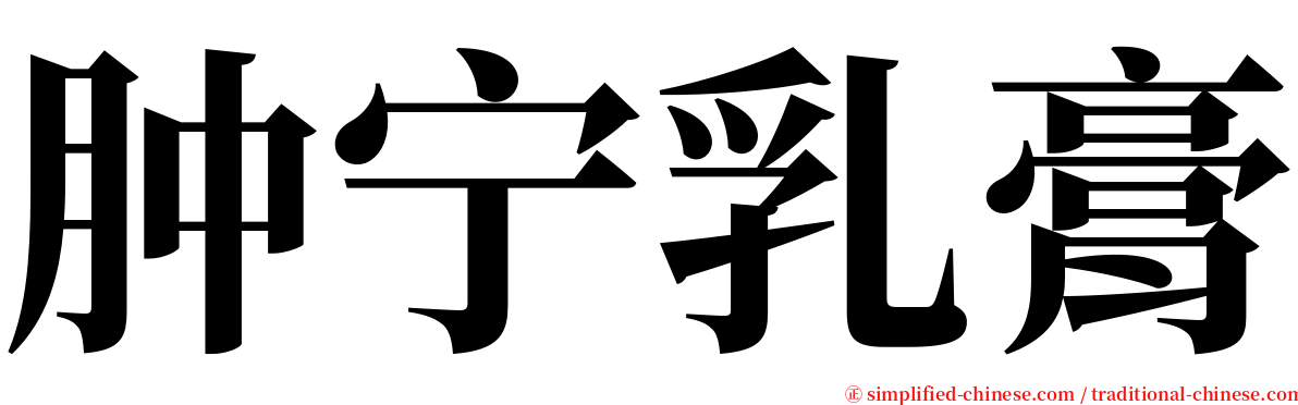 肿宁乳膏 serif font