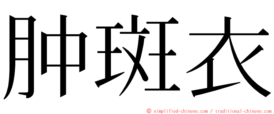 肿斑衣 ming font