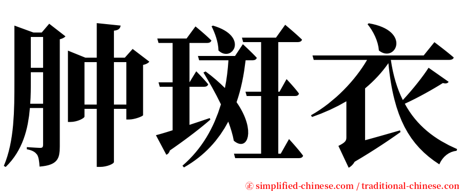 肿斑衣 serif font