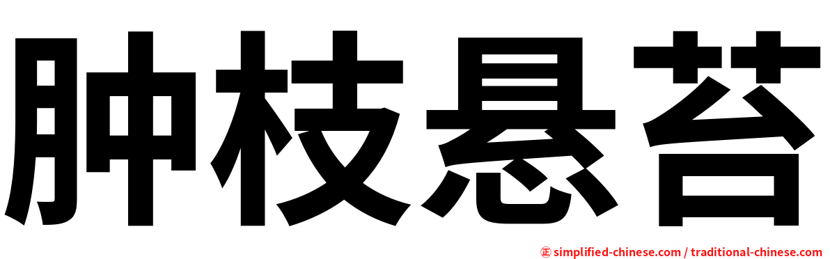肿枝悬苔