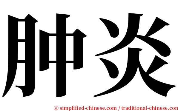 肿炎 serif font
