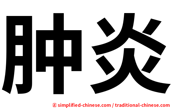 肿炎