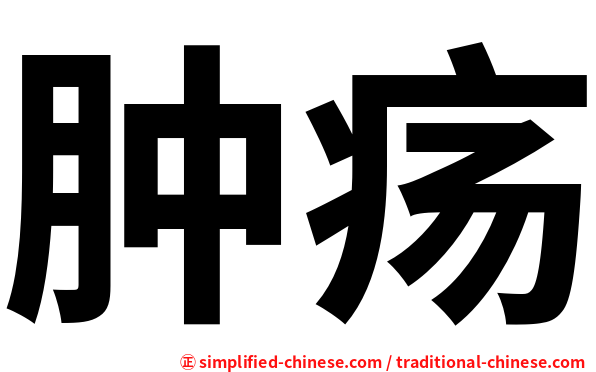 肿疡