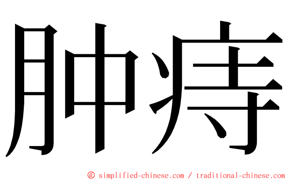肿痔 ming font