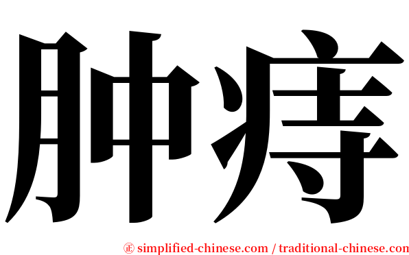 肿痔 serif font