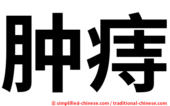 肿痔