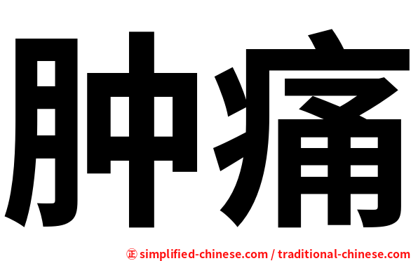 肿痛