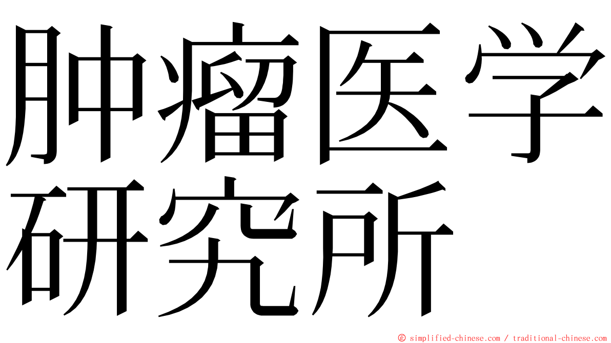 肿瘤医学研究所 ming font