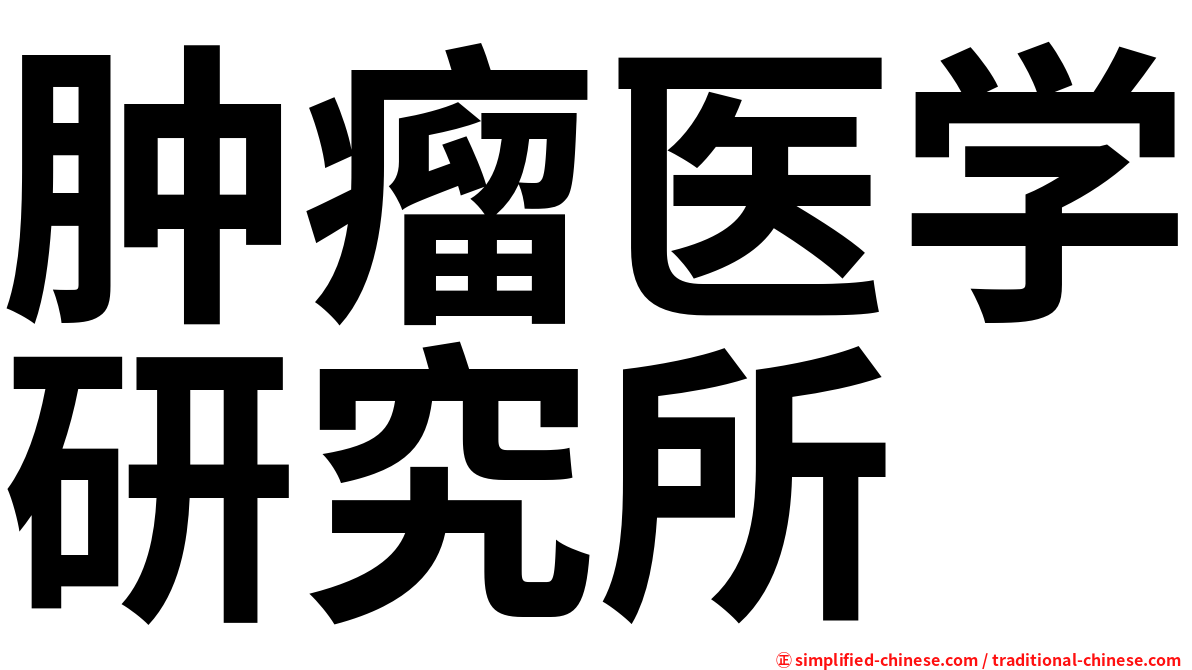 肿瘤医学研究所