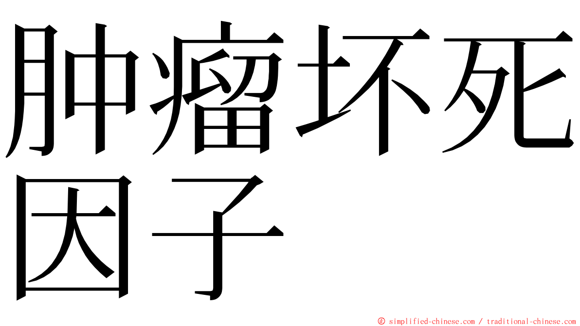 肿瘤坏死因子 ming font