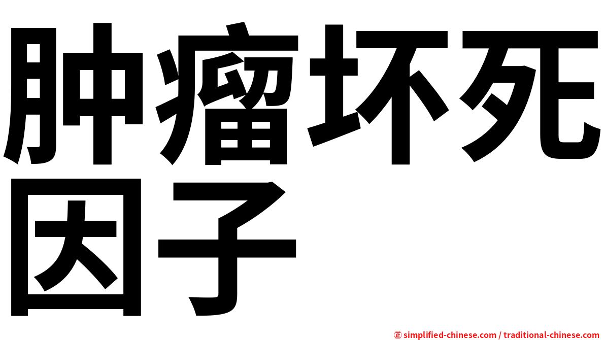 肿瘤坏死因子