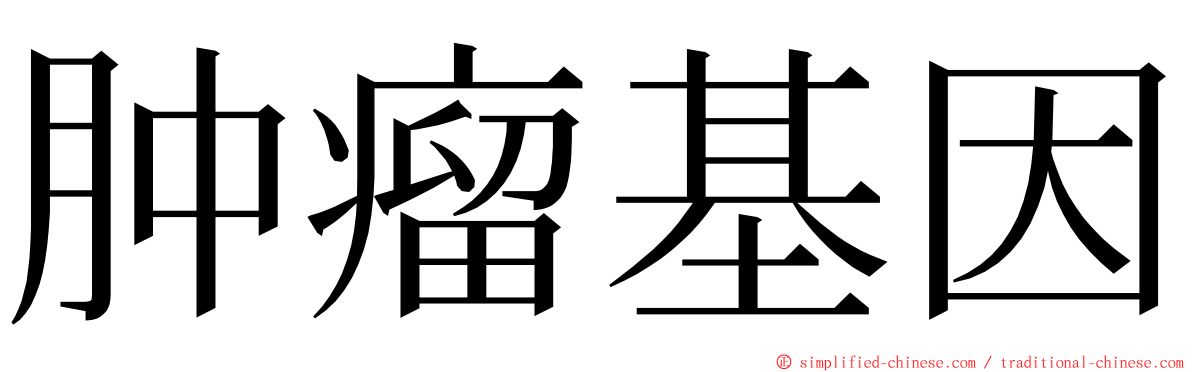 肿瘤基因 ming font