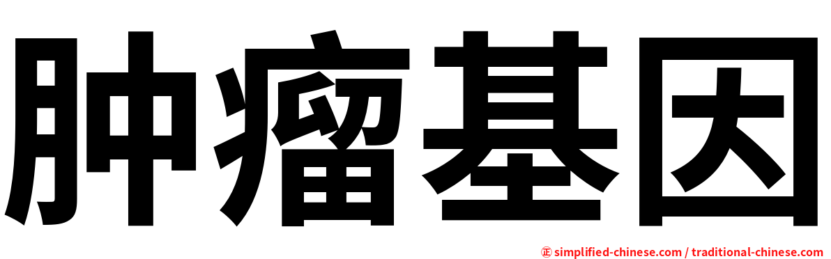肿瘤基因
