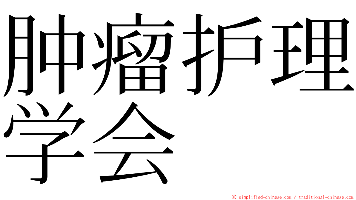 肿瘤护理学会 ming font