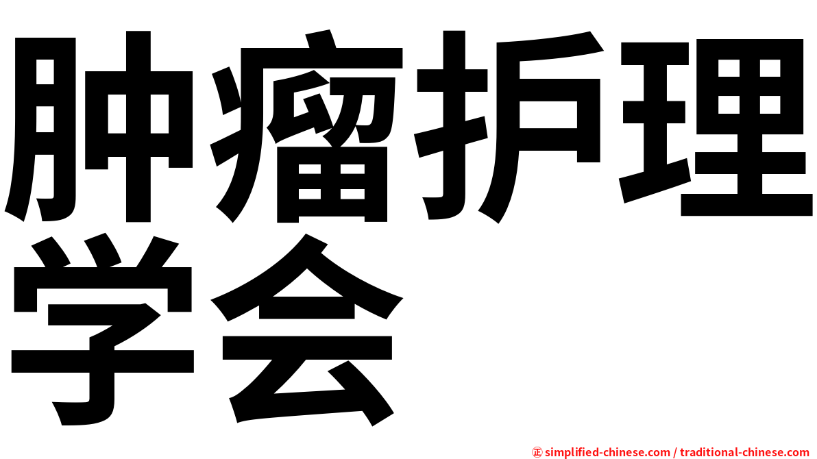 肿瘤护理学会