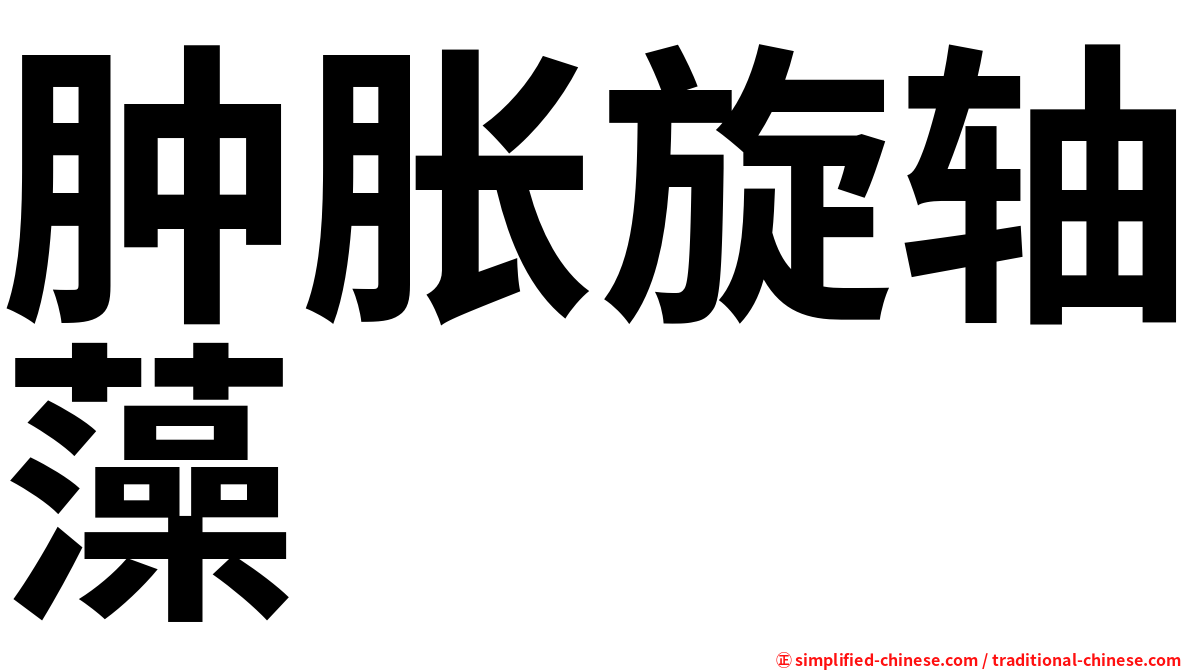 肿胀旋轴藻