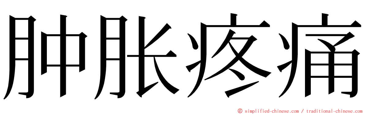 肿胀疼痛 ming font
