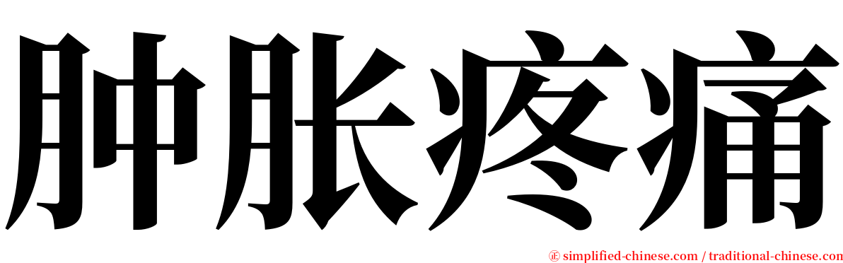 肿胀疼痛 serif font