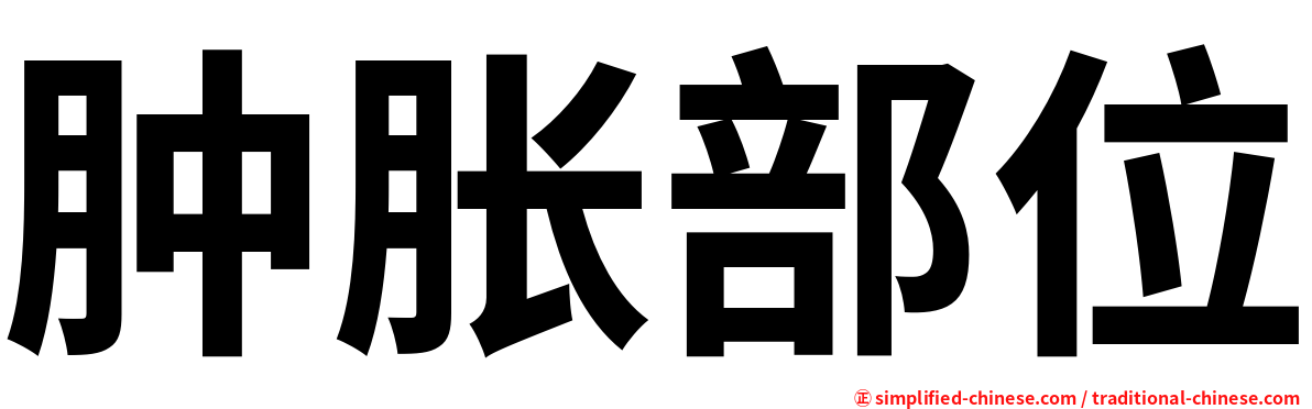 肿胀部位