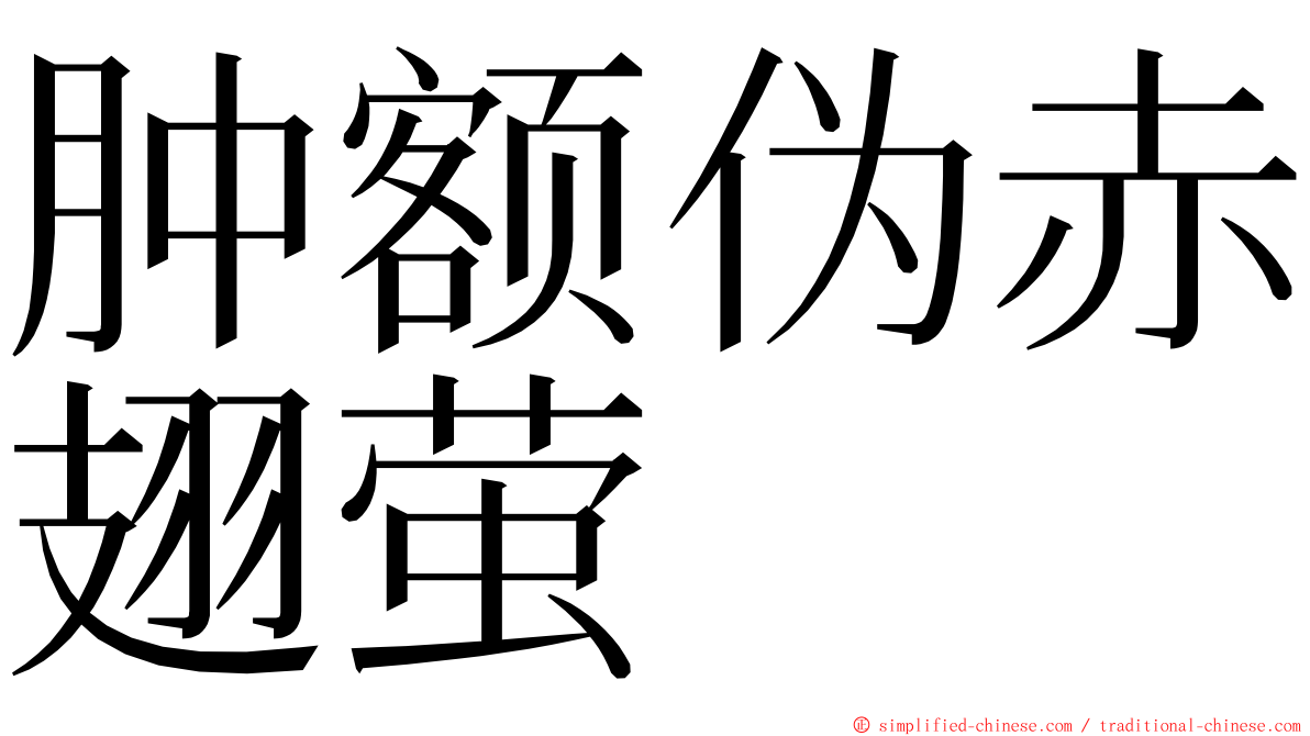 肿额伪赤翅萤 ming font