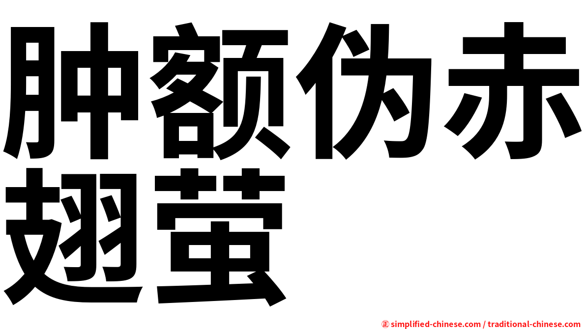 肿额伪赤翅萤