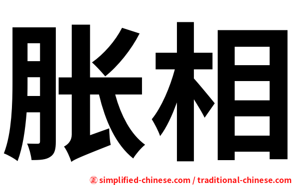 胀相