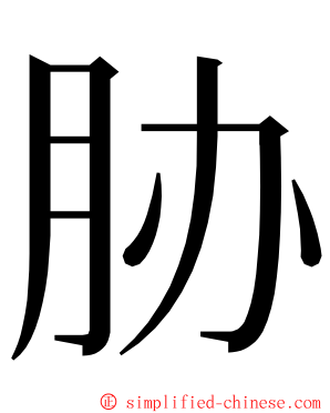胁 ming font