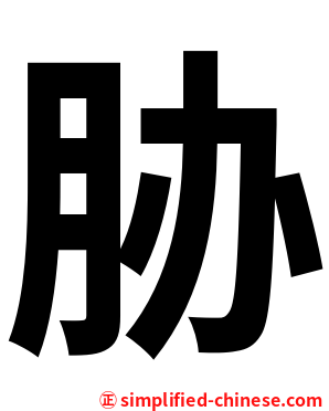 胁