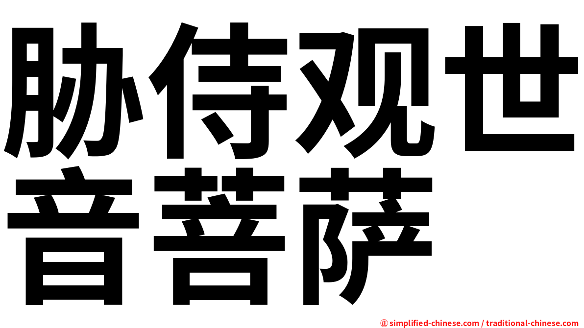 胁侍观世音菩萨