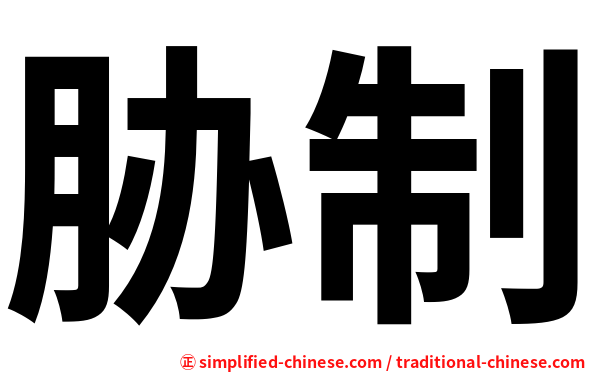 胁制